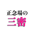 様々な三密（個別スタンプ：11）