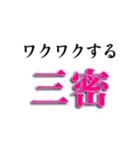 様々な三密（個別スタンプ：14）