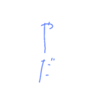 細長い 文字達。（個別スタンプ：17）