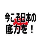 がんばろう日本！（個別スタンプ：1）