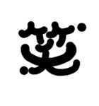 漢字で気持ちを（個別スタンプ：1）