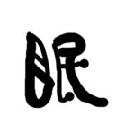 漢字で気持ちを（個別スタンプ：3）