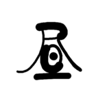 漢字で気持ちを（個別スタンプ：10）