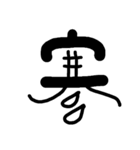 漢字で気持ちを（個別スタンプ：11）