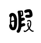 漢字で気持ちを（個別スタンプ：14）