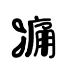 漢字で気持ちを（個別スタンプ：20）