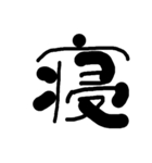漢字で気持ちを（個別スタンプ：31）