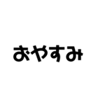 普段から使えるシンプル文字スタンプ（個別スタンプ：18）