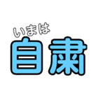 まあ、自粛やけどな（個別スタンプ：10）