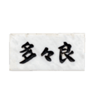 表札（個別スタンプ：1）