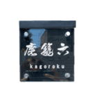 表札（個別スタンプ：3）