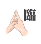 九字護身法の様なもの（個別スタンプ：1）