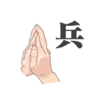 九字護身法の様なもの（個別スタンプ：2）