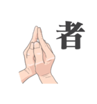 九字護身法の様なもの（個別スタンプ：4）