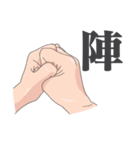 九字護身法の様なもの（個別スタンプ：6）