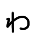 ⸜❤︎⸝‍文字☺︎ら行〜わ行（個別スタンプ：2）