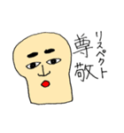 勇ましい食パン（個別スタンプ：18）