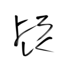 習字文字1（個別スタンプ：3）
