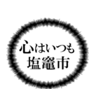 塩竈市を愛してやまないスタンプ（個別スタンプ：2）