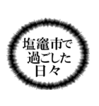 塩竈市を愛してやまないスタンプ（個別スタンプ：4）