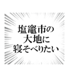 塩竈市を愛してやまないスタンプ（個別スタンプ：9）