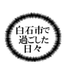 白石市を愛してやまないスタンプ（個別スタンプ：4）