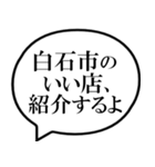 白石市を愛してやまないスタンプ（個別スタンプ：8）