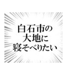 白石市を愛してやまないスタンプ（個別スタンプ：9）