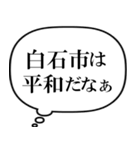 白石市を愛してやまないスタンプ（個別スタンプ：14）