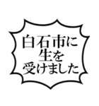 白石市を愛してやまないスタンプ（個別スタンプ：19）