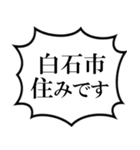 白石市を愛してやまないスタンプ（個別スタンプ：20）