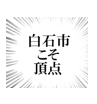 白石市を愛してやまないスタンプ（個別スタンプ：29）