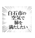 白石市を愛してやまないスタンプ（個別スタンプ：30）