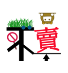中国語「不」の基本単語（個別スタンプ：15）