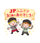 JPユニオン30周年記念スタンプ（個別スタンプ：1）