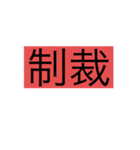 労働者のためのスタンプ3（個別スタンプ：1）