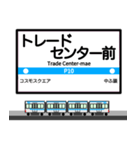 大阪地下鉄駅名標 vol.7（個別スタンプ：2）