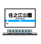 大阪地下鉄駅名標 vol.7（個別スタンプ：10）