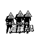 踊る陰謀論スタンプ(コロナ)（個別スタンプ：4）