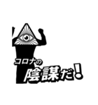 踊る陰謀論スタンプ(コロナ)（個別スタンプ：6）