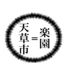 天草市を愛してやまないスタンプ（個別スタンプ：1）