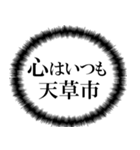 天草市を愛してやまないスタンプ（個別スタンプ：2）