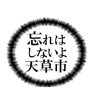 天草市を愛してやまないスタンプ（個別スタンプ：3）