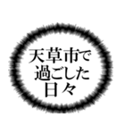 天草市を愛してやまないスタンプ（個別スタンプ：4）