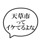 天草市を愛してやまないスタンプ（個別スタンプ：5）