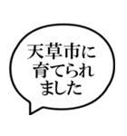 天草市を愛してやまないスタンプ（個別スタンプ：6）