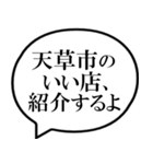 天草市を愛してやまないスタンプ（個別スタンプ：8）