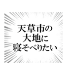 天草市を愛してやまないスタンプ（個別スタンプ：9）