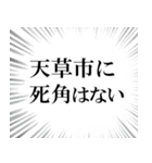 天草市を愛してやまないスタンプ（個別スタンプ：10）