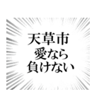 天草市を愛してやまないスタンプ（個別スタンプ：11）